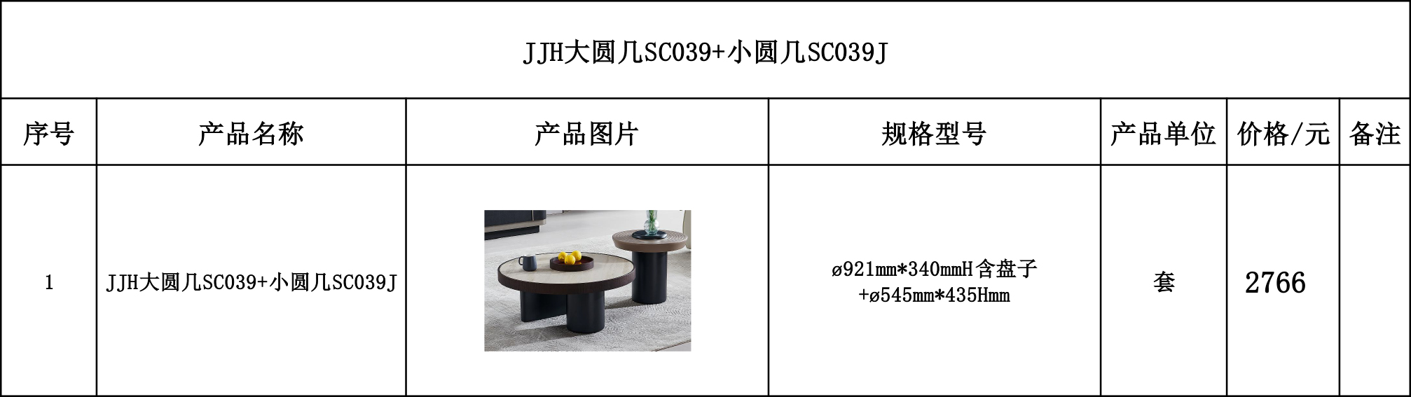 JJH大圆几SC039+小圆几SC039J---价格表.jpg