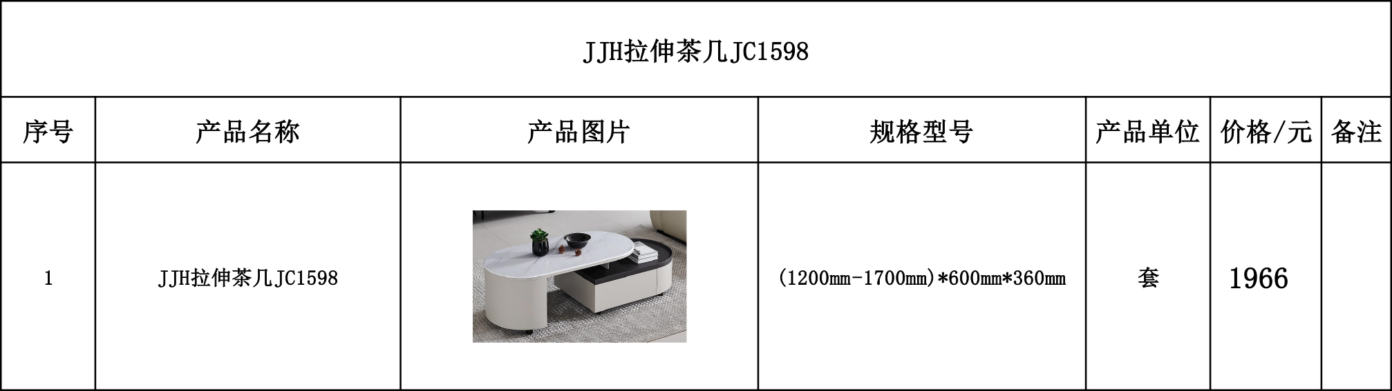 JJH拉伸茶几JC1598---价格表.jpg