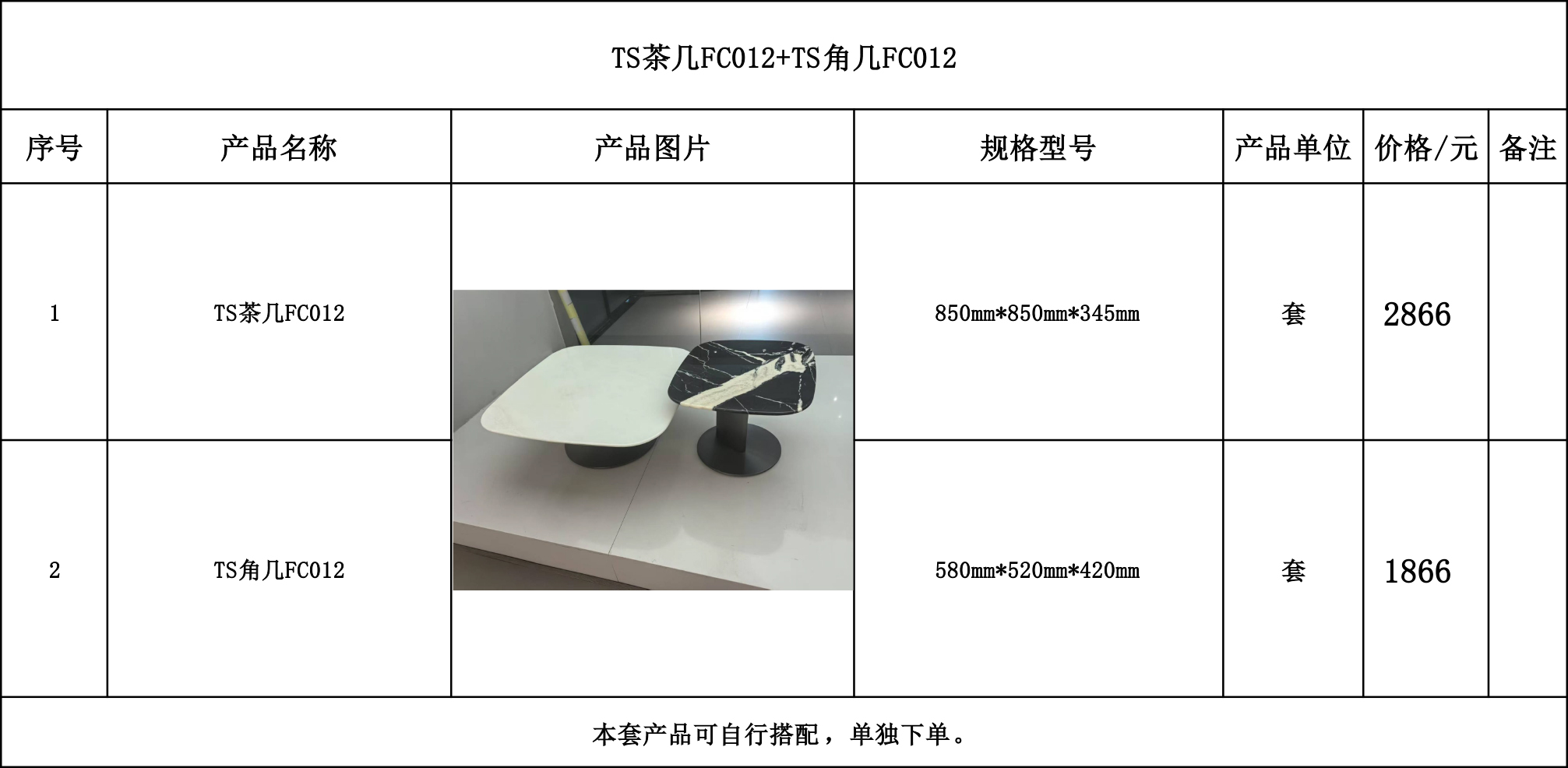 TS茶几FC012+TS角几FC012---价格表.jpg