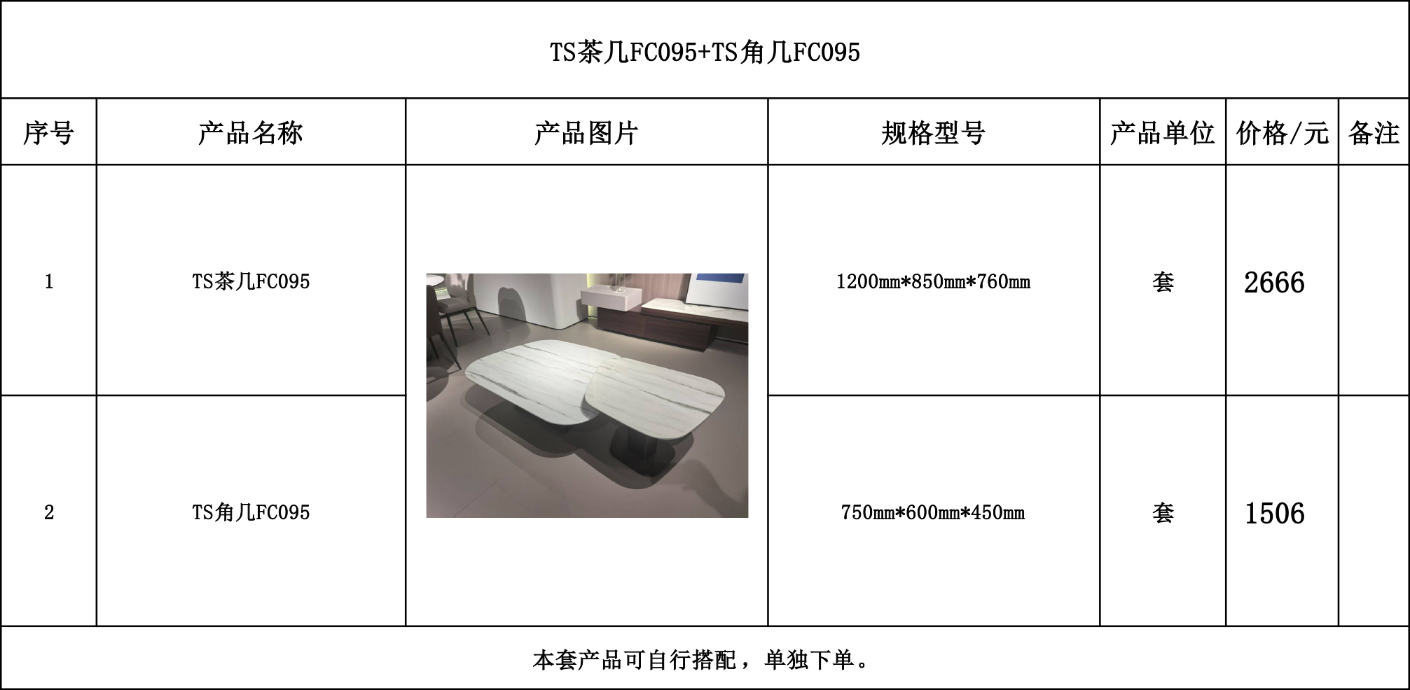 TS茶几FC095+TS角几FC095---价格表.jpg