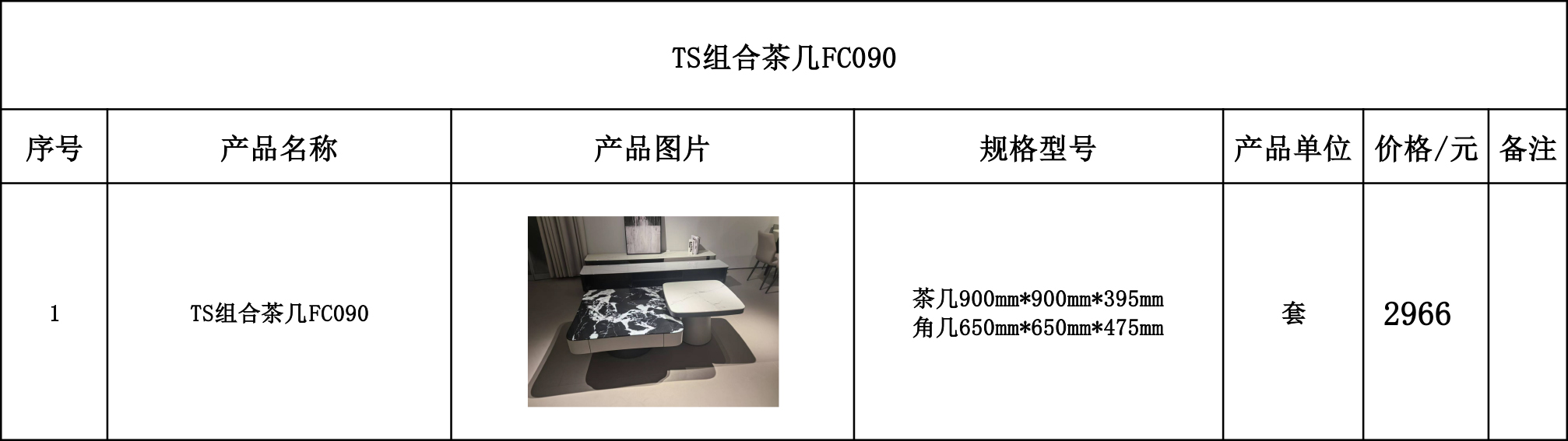TS组合茶几FC090---价格表.jpg