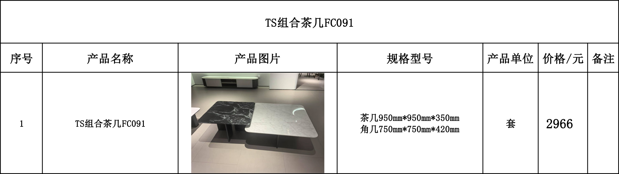 TS组合茶几FC091---价格表.jpg
