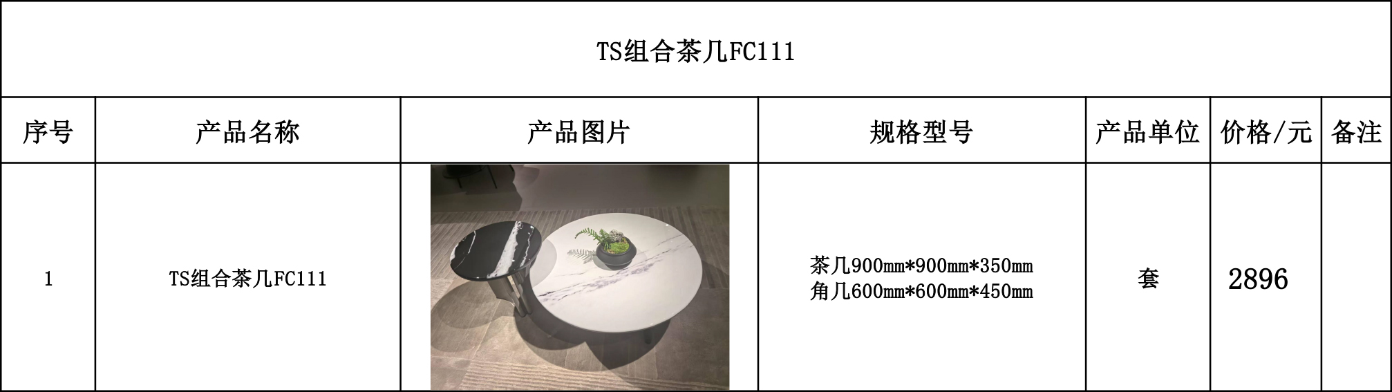 TS组合茶几FC111---价格表.jpg