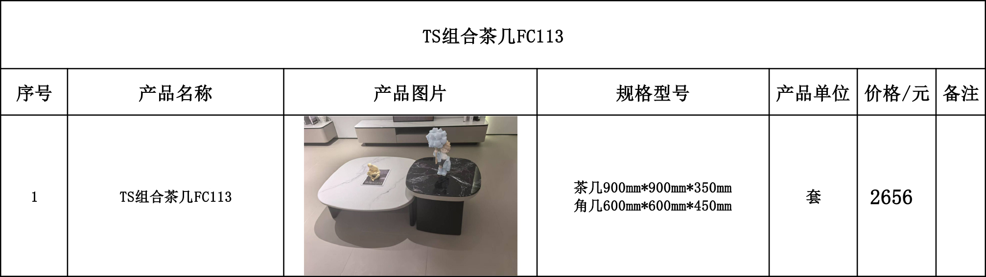 TS组合茶几FC113---价格表.jpg