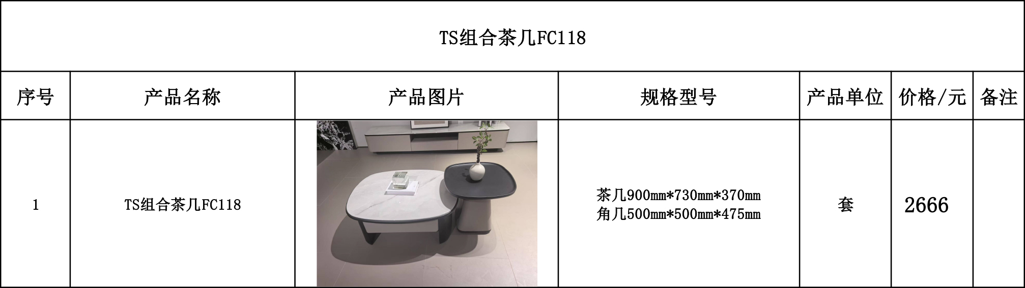 TS组合茶几FC118---价格表.jpg