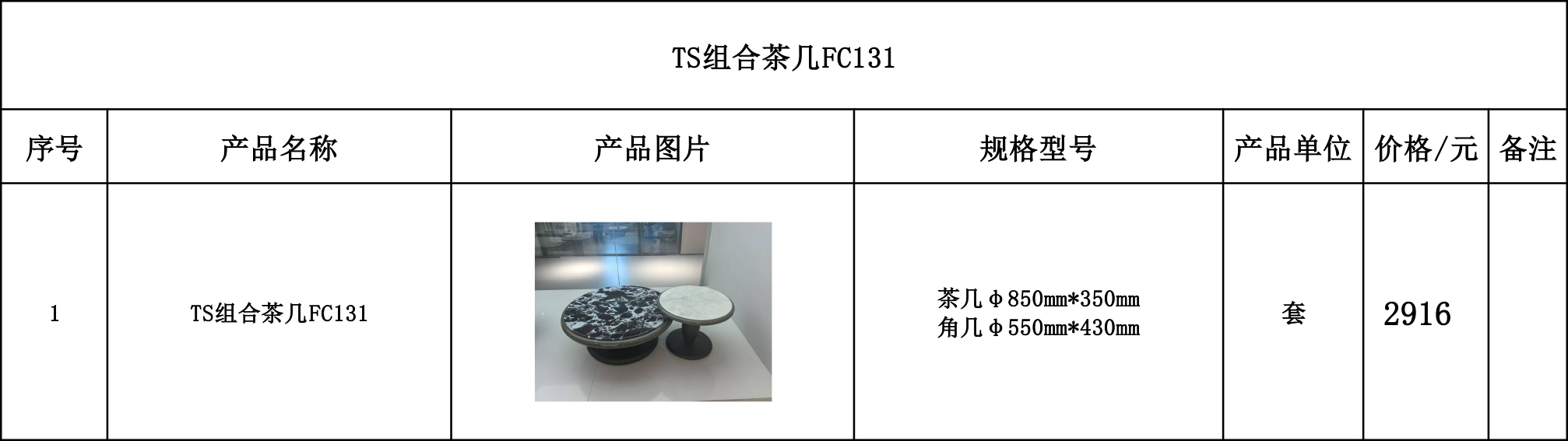 TS组合茶几FC131---价格表.jpg