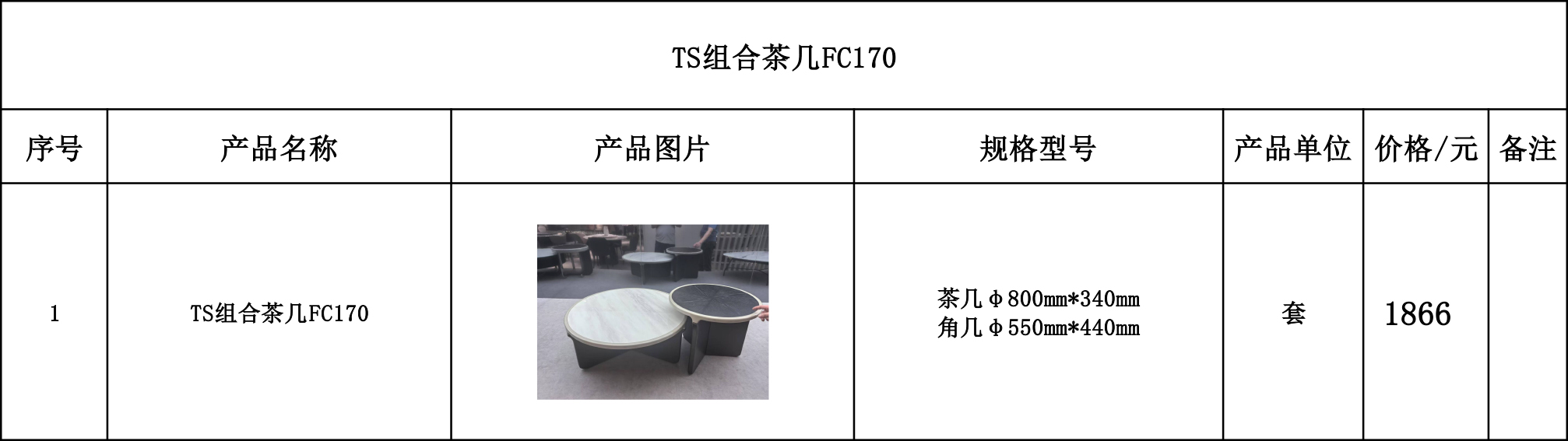TS组合茶几FC170---价格表.jpg