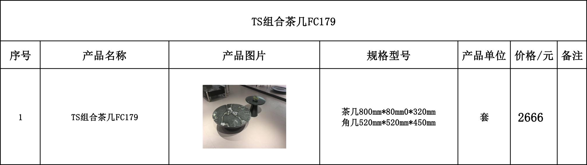 TS组合茶几FC179---价格表.jpg