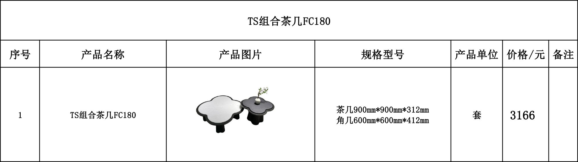 TS组合茶几FC180---价格表.jpg