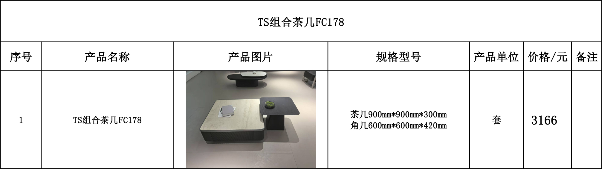 TS组合茶几FC178---价格表.jpg
