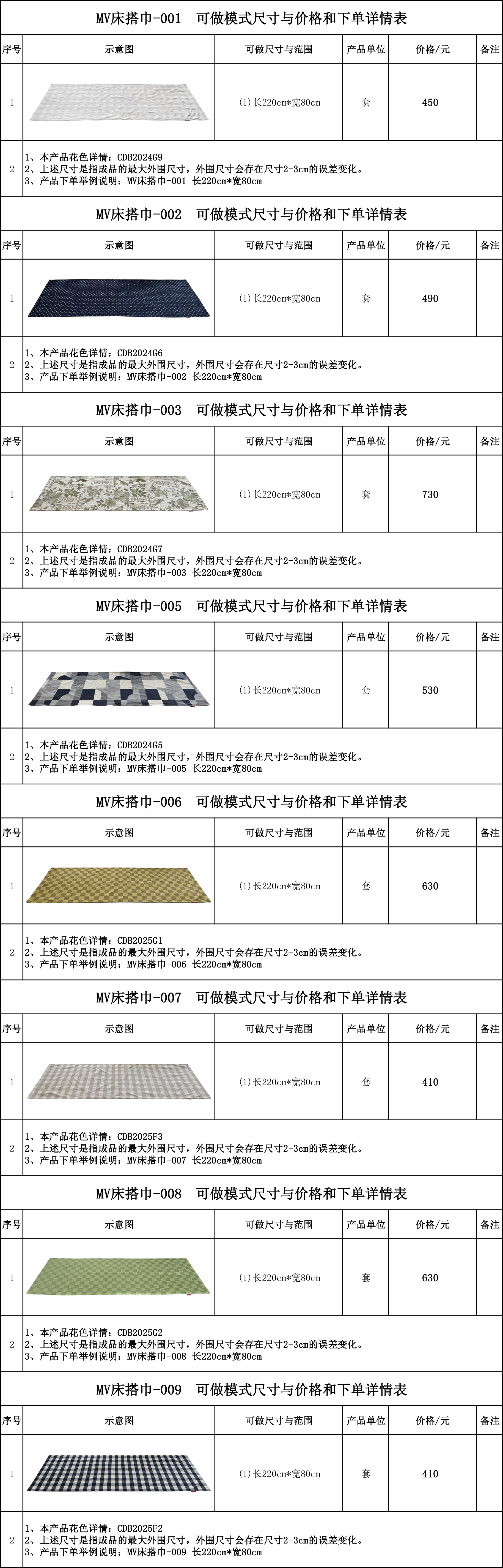 MV床搭巾-001-009可做模式尺寸与价格和下单详情表.jpg