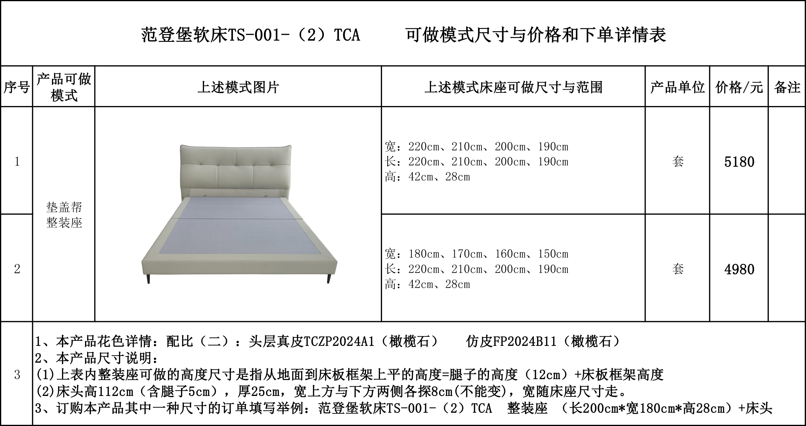 范登堡软床TS-001-（2）TCA可做模式尺寸与价格和下单详情表 -.jpg
