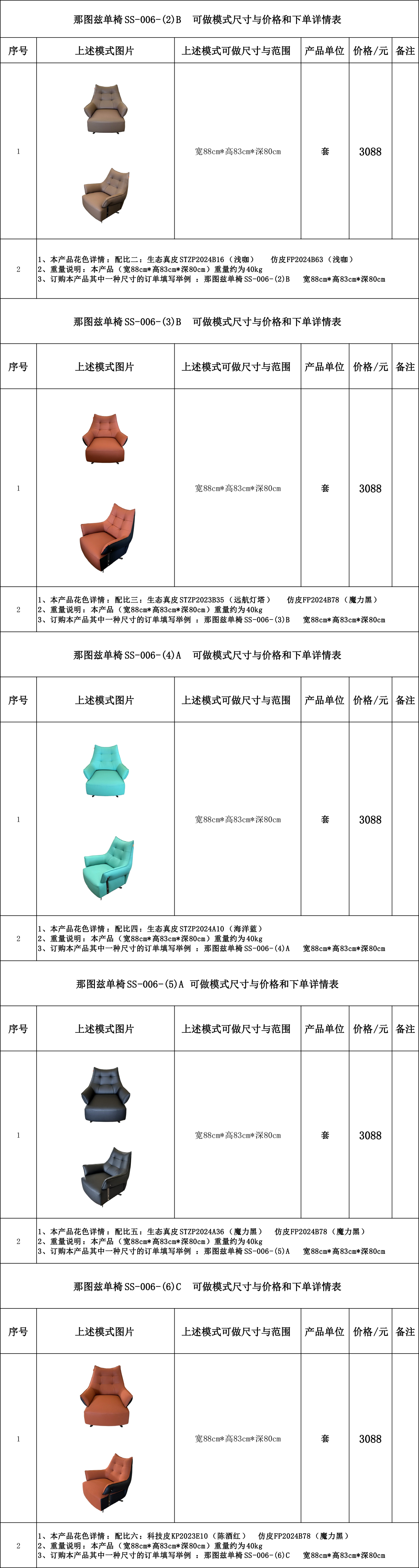 那图兹单椅SS-006-（2）B、（3）B、(4)A、(5)A、(6)C 可做模式尺寸与价格和下单详情表...jpg